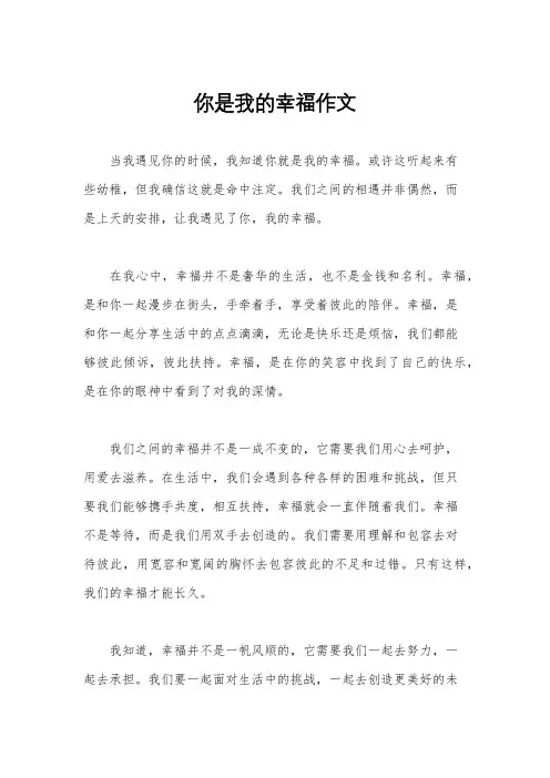 你是我的幸福作文