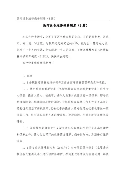 医疗设备维修保养制度(精选6篇)