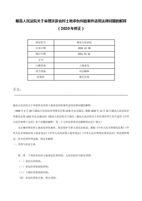 最高人民法院关于审理涉及农村土地承包纠纷案件适用法律问题的解释（2020年修正）-