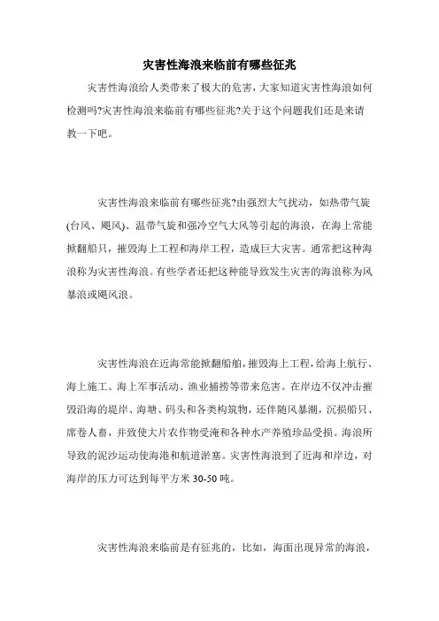 灾害性海浪来临前有哪些征兆