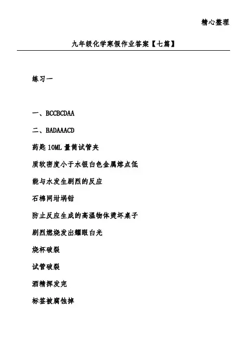 九年级化学寒假作业答案【七篇】