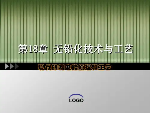 无铅化技术与工艺