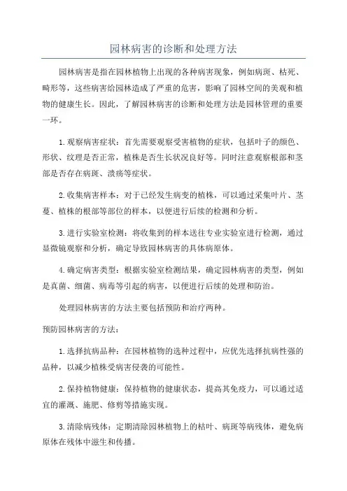 园林病害的诊断和处理方法