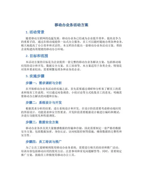 移动办业务活动方案