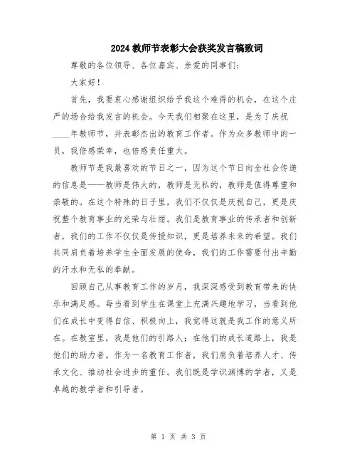 2024教师节表彰大会获奖发言稿致词