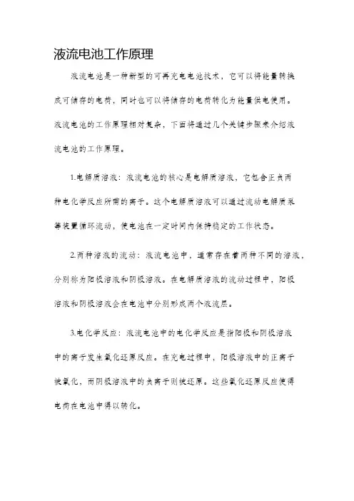 液流电池工作原理