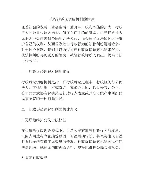 论行政诉讼调解机制的构建