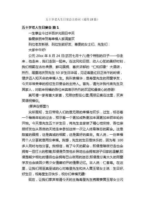五十岁老人生日宴会主持词（通用19篇）