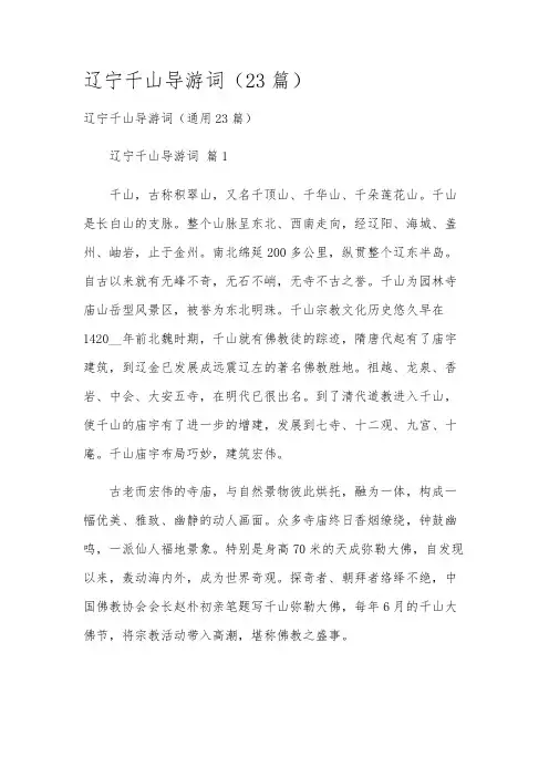辽宁千山导游词(23篇)