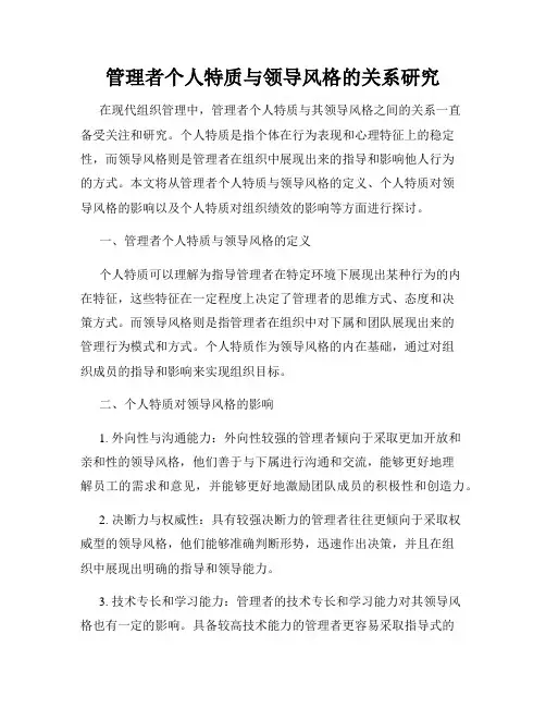 管理者个人特质与领导风格的关系研究