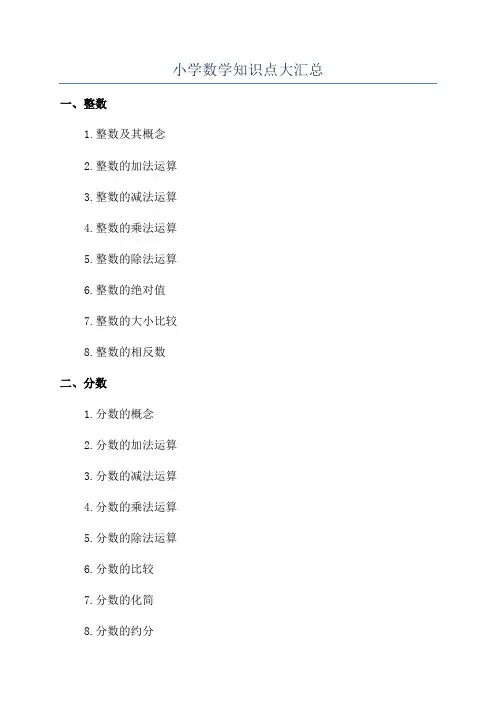 小学数学知识点大汇总