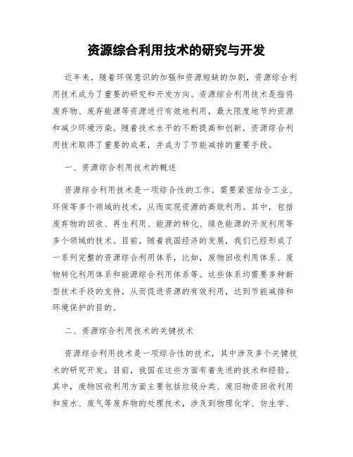资源综合利用技术的研究与开发