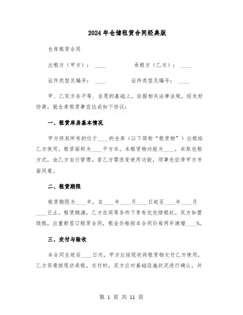 2024年仓储租赁合同经典版（4篇）