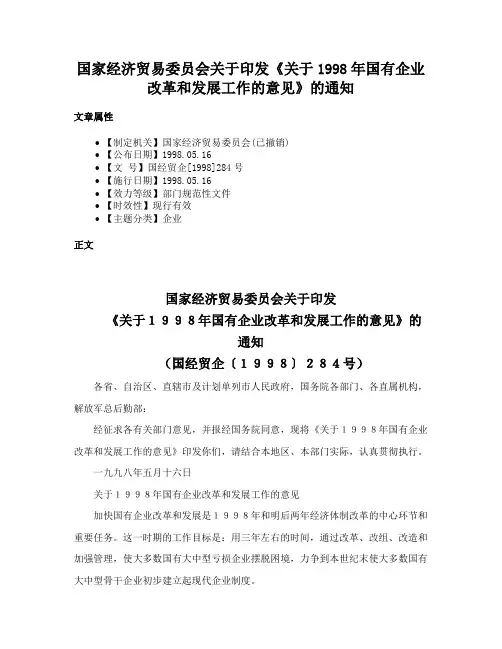 国家经济贸易委员会关于印发《关于1998年国有企业改革和发展工作的意见》的通知