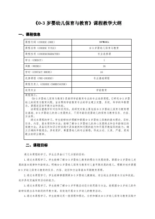 《0-3岁婴幼儿保育与教育》课程教学大纲
