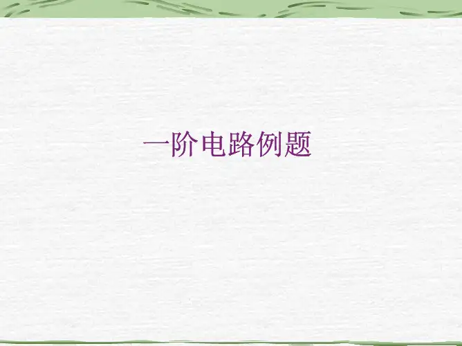 一阶电路例题