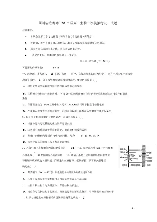 (完整版)四川省成都市2017届高三生物二诊模拟考试试题