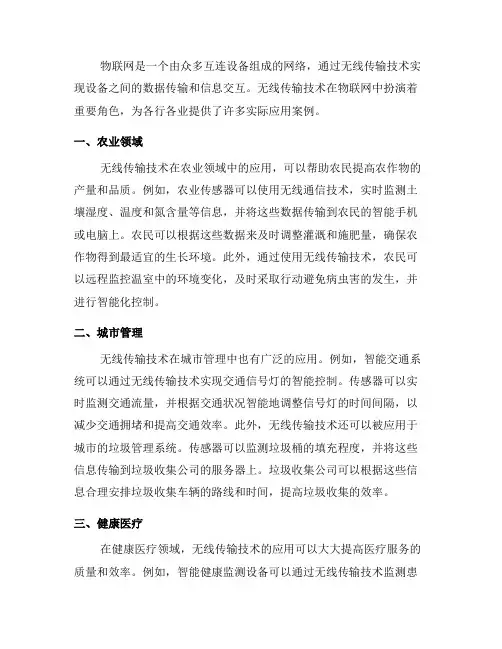 无线传输技术在物联网中的实际应用案例(八)