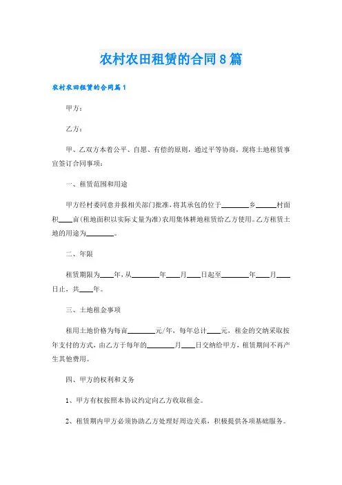 农村农田租赁的合同8篇