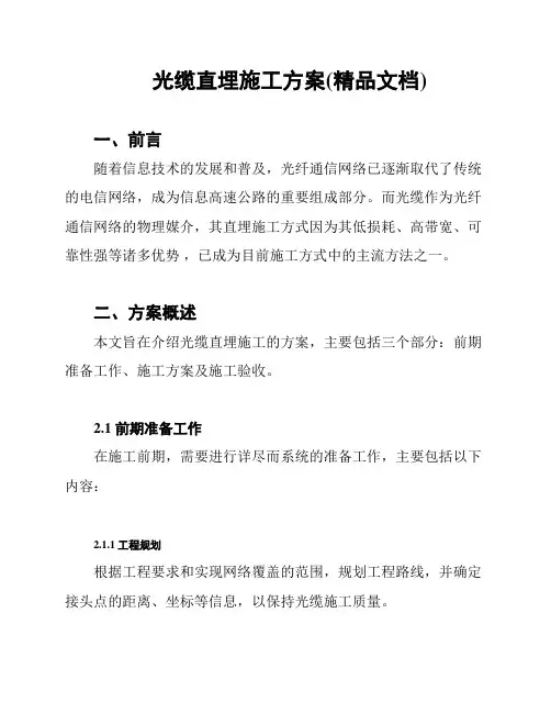 光缆直埋施工方案(精品文档)