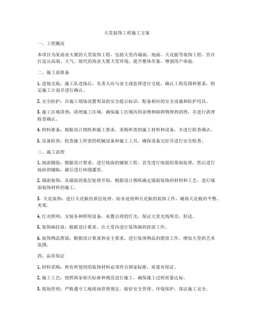 大堂装饰工程施工方案