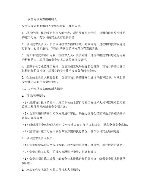 安全专项方案的编制人