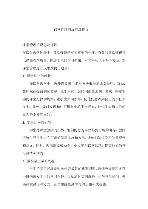 课堂管理的反思及建议