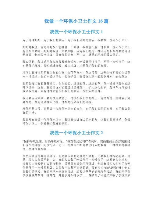 我做一个环保小卫士作文16篇