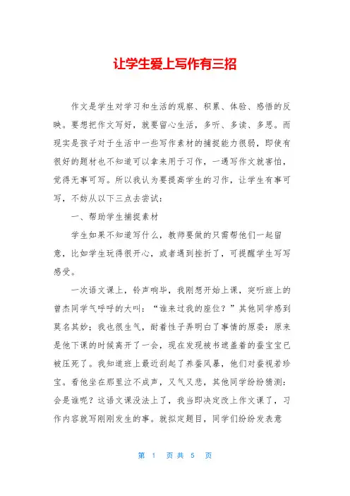 让学生爱上写作有三招