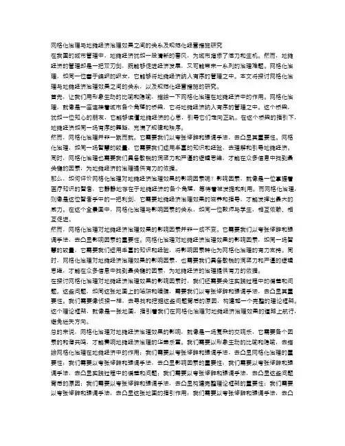网格化治理与地摊经济治理效果之间的关系及规范化经营措施研究
