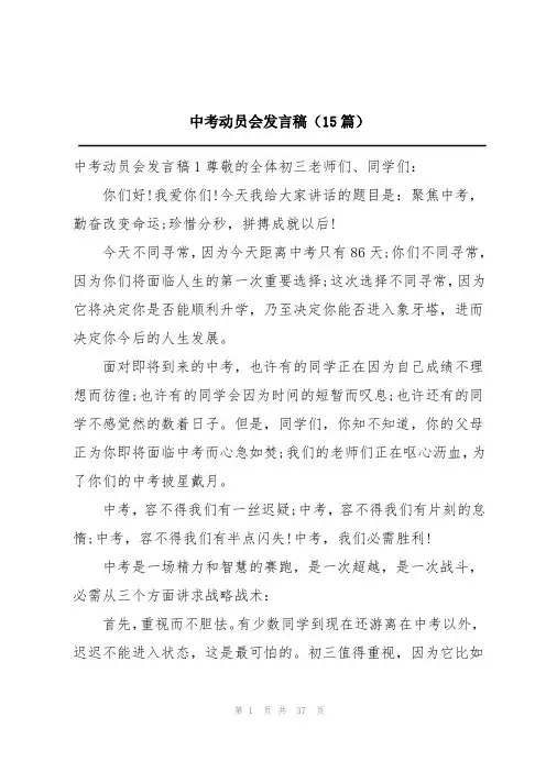 中考动员会发言稿15篇