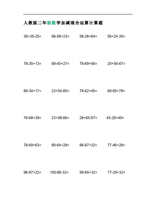 二年级数学加减混合运算计算题