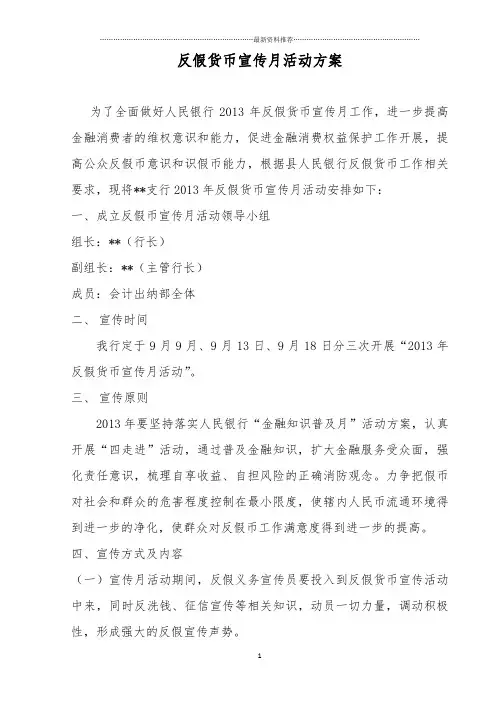 反假币宣传月活动方案精编版