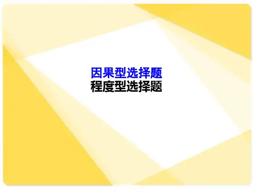 【高考历史】因果型、程度型选择题