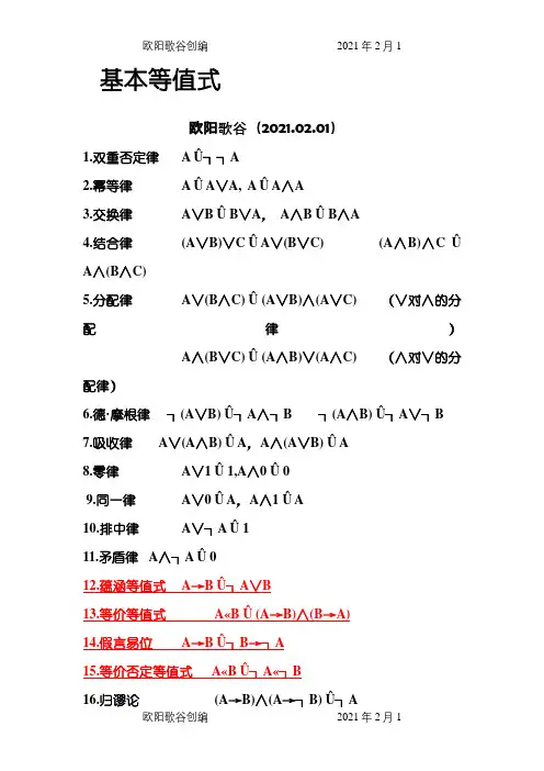 离散数学公式之欧阳歌谷创编