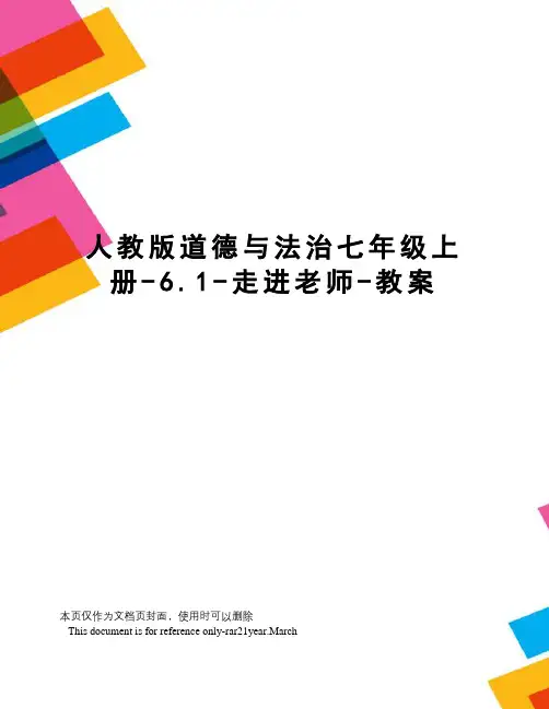 人教版道德与法治七年级上册-6.1-走进老师-教案