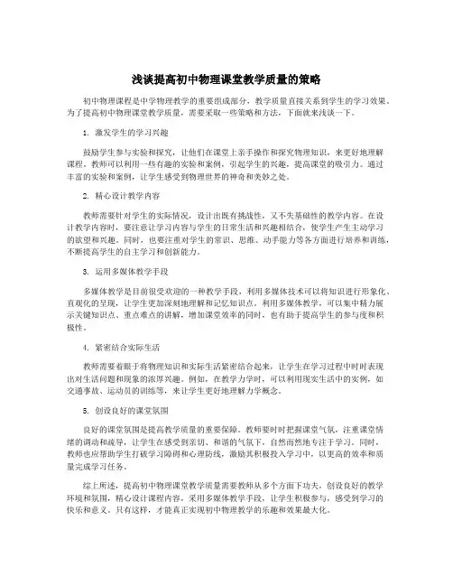 浅谈提高初中物理课堂教学质量的策略