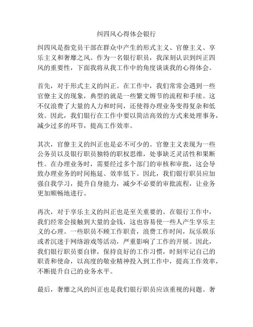 纠四风心得体会银行