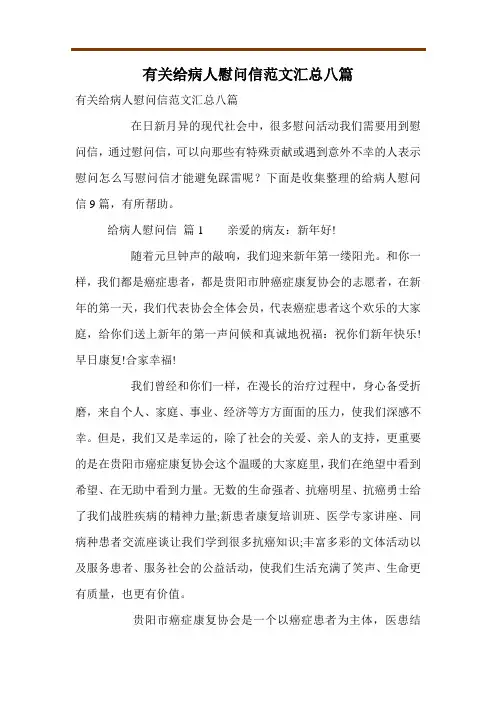 有关给病人慰问信范文汇总八篇