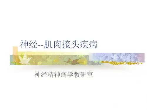 神经--肌肉接头疾病