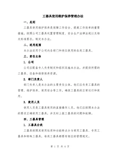 工器具使用维护保养管理办法