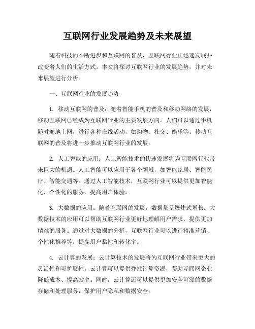 互联网行业发展趋势及未来展望