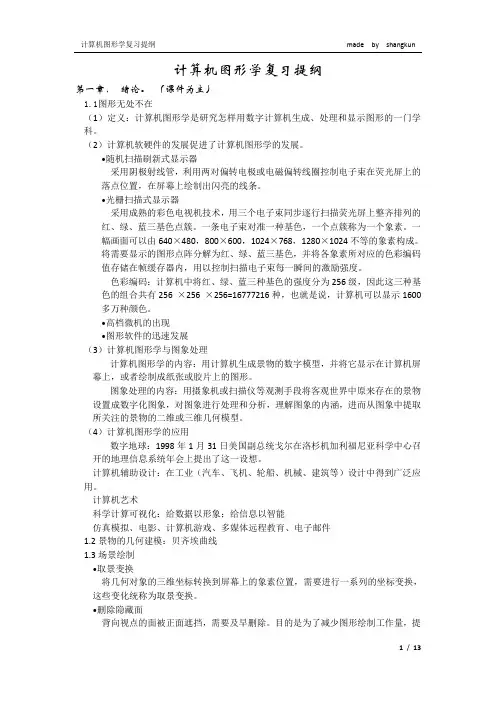 计算机图形学复习提纲madebyshangkun