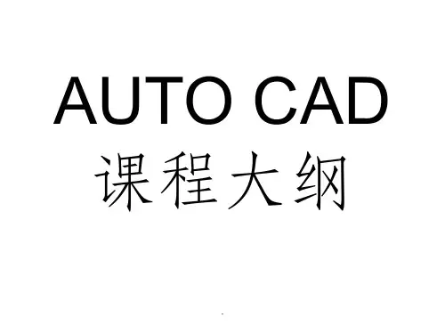CAD课程大纲ppt课件