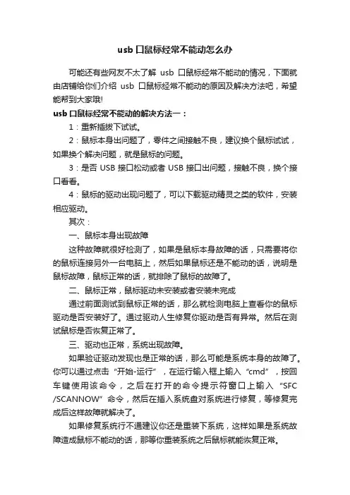 usb口鼠标经常不能动怎么办