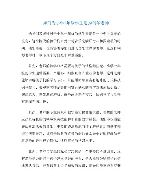 如何为小学1年级学生选择钢琴老师