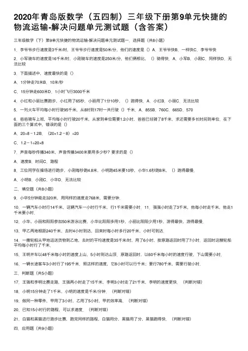 2020年青岛版数学（五四制）三年级下册第9单元快捷的物流运输-解决问题单元测试题（含答案）