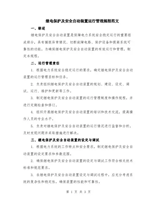 继电保护及安全自动装置运行管理规程范文