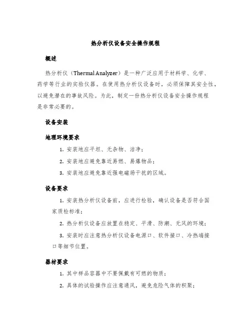 热分析仪设备安全操作规程