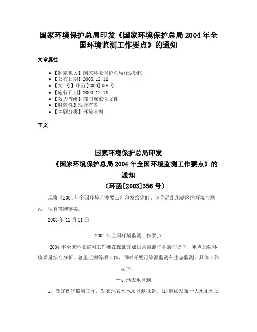 国家环境保护总局印发《国家环境保护总局2004年全国环境监测工作要点》的通知